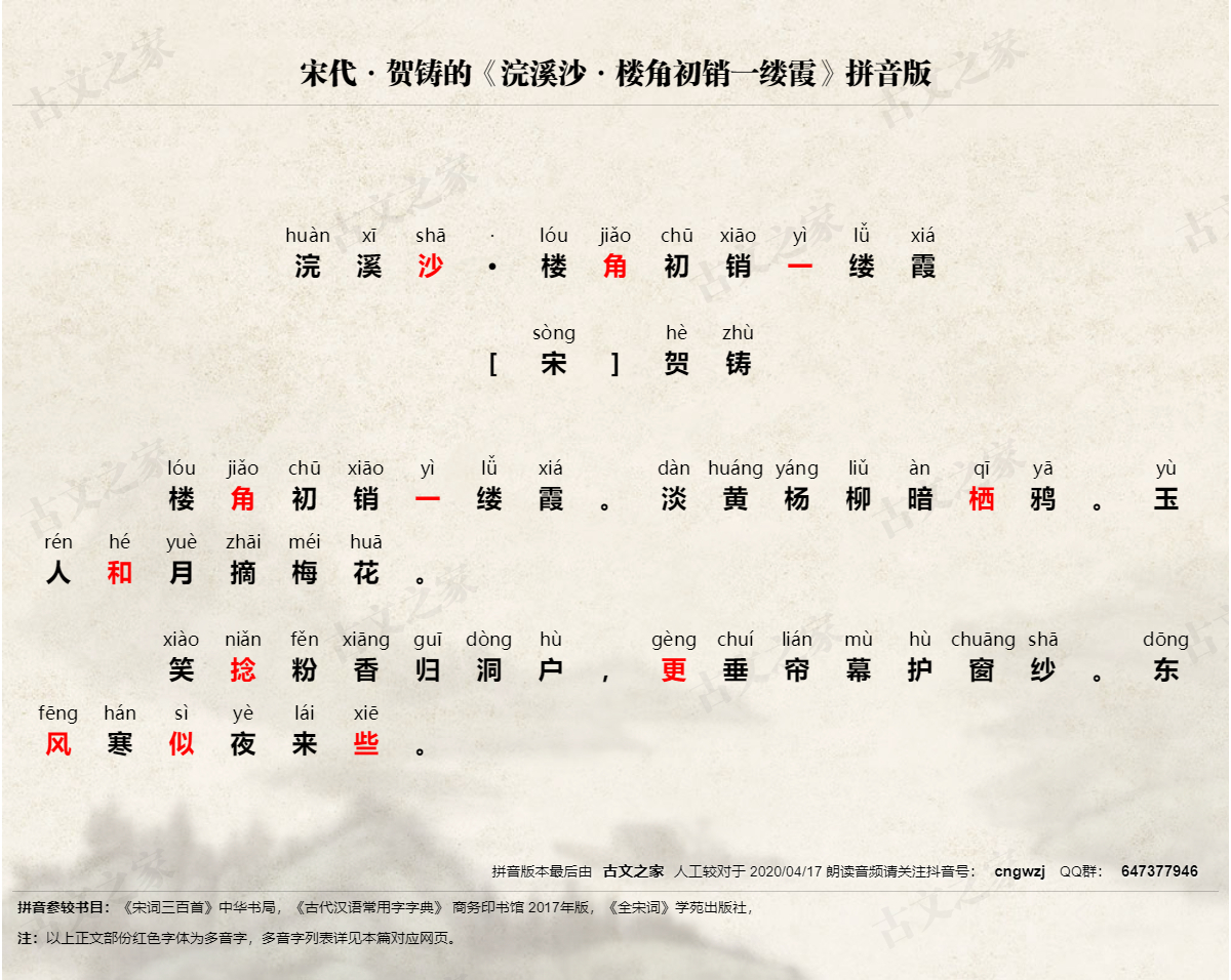 《浣溪沙·楼角初销一缕霞》拼音版,可打印PDF文档下载贺铸-古文之家