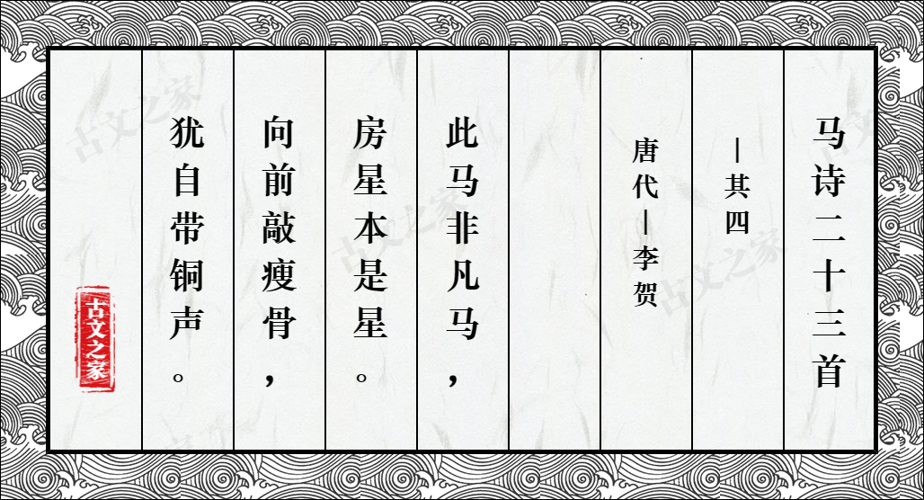 马诗二十三首·其四