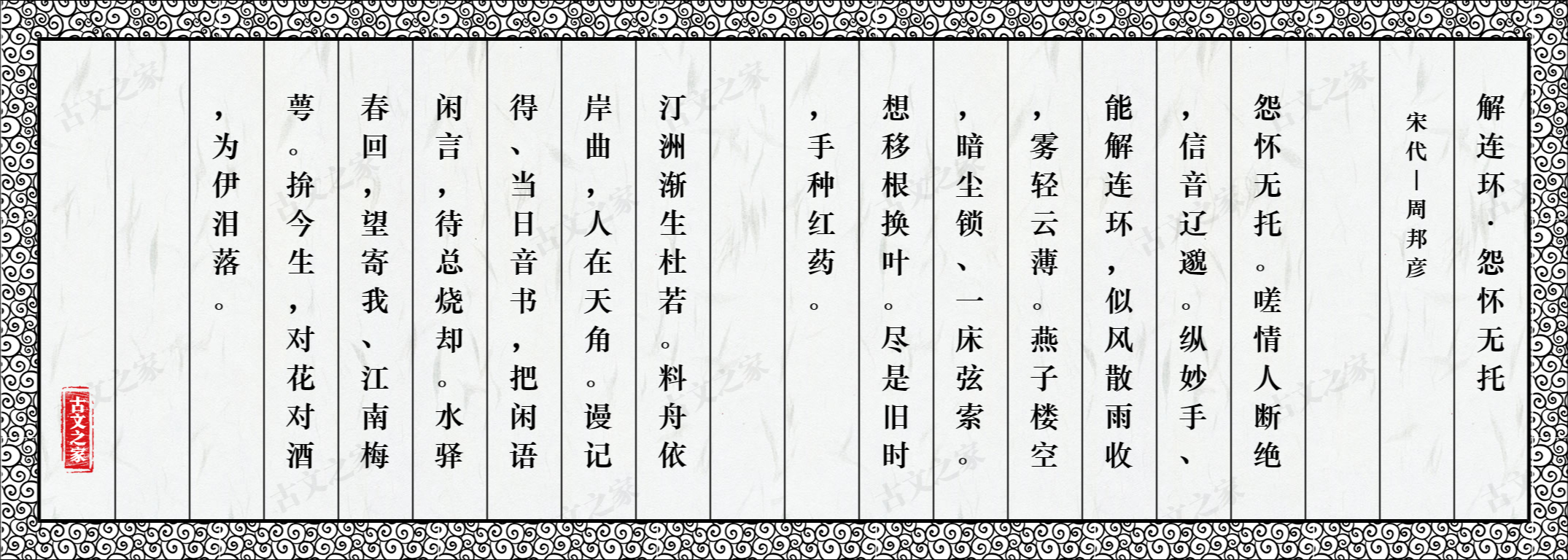 解连环·怨怀无托