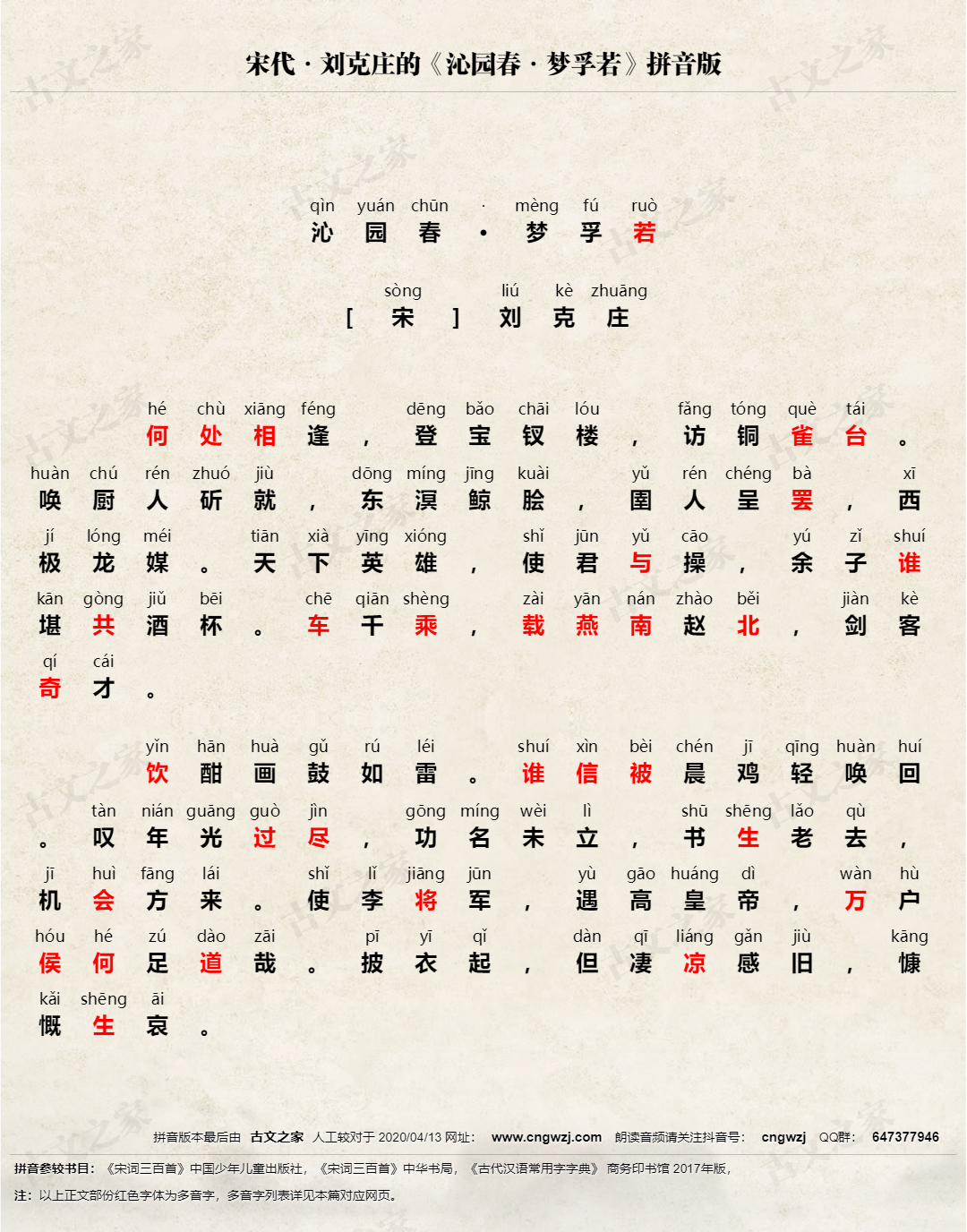 沁园春 梦孚若 拼音版 带全文注音 刘克庄 古文之家