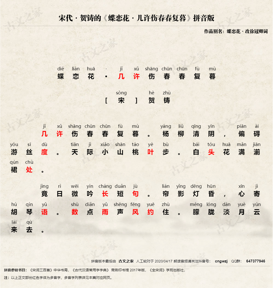 蝶恋花 几许伤春春复暮 拼音版 带全文注音 贺铸 古文之家