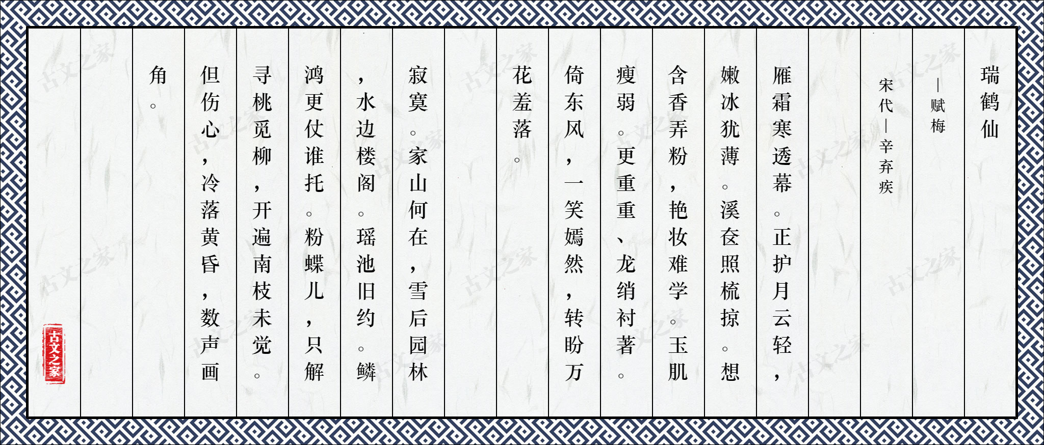 瑞鹤仙·赋梅