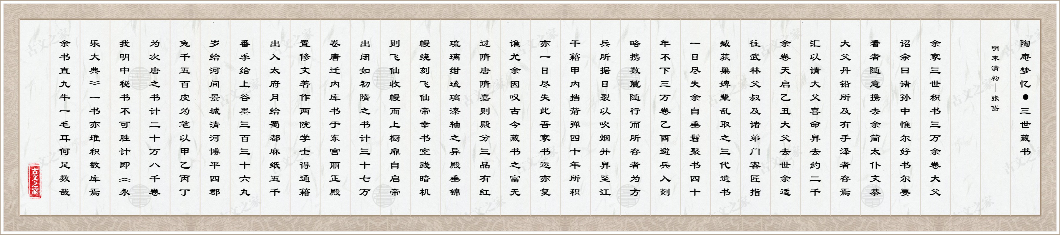 陶庵梦忆·三世藏书