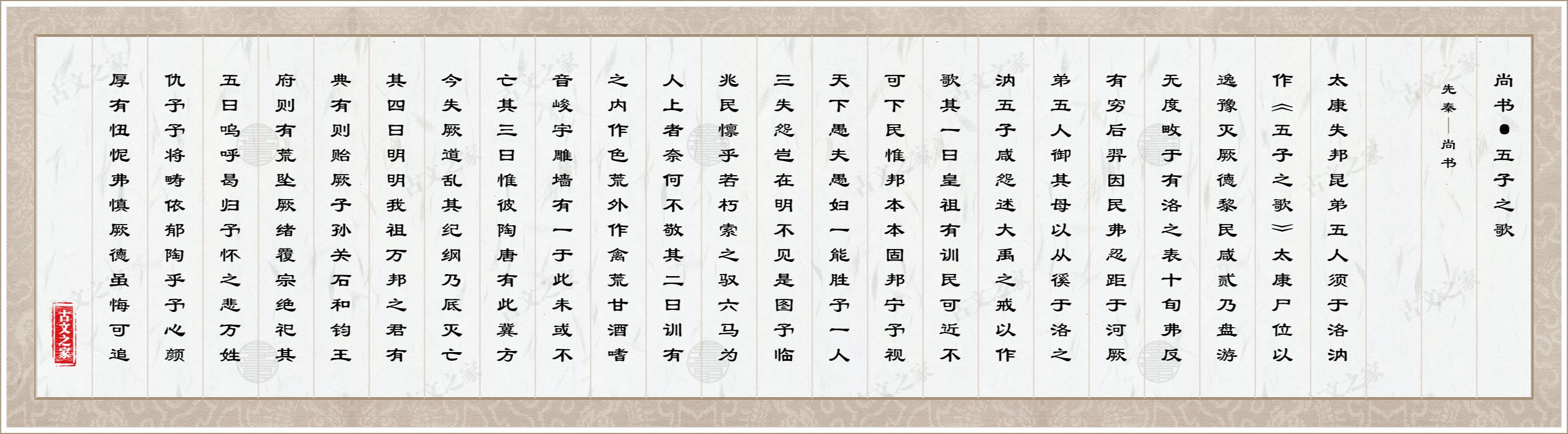 尚书·五子之歌