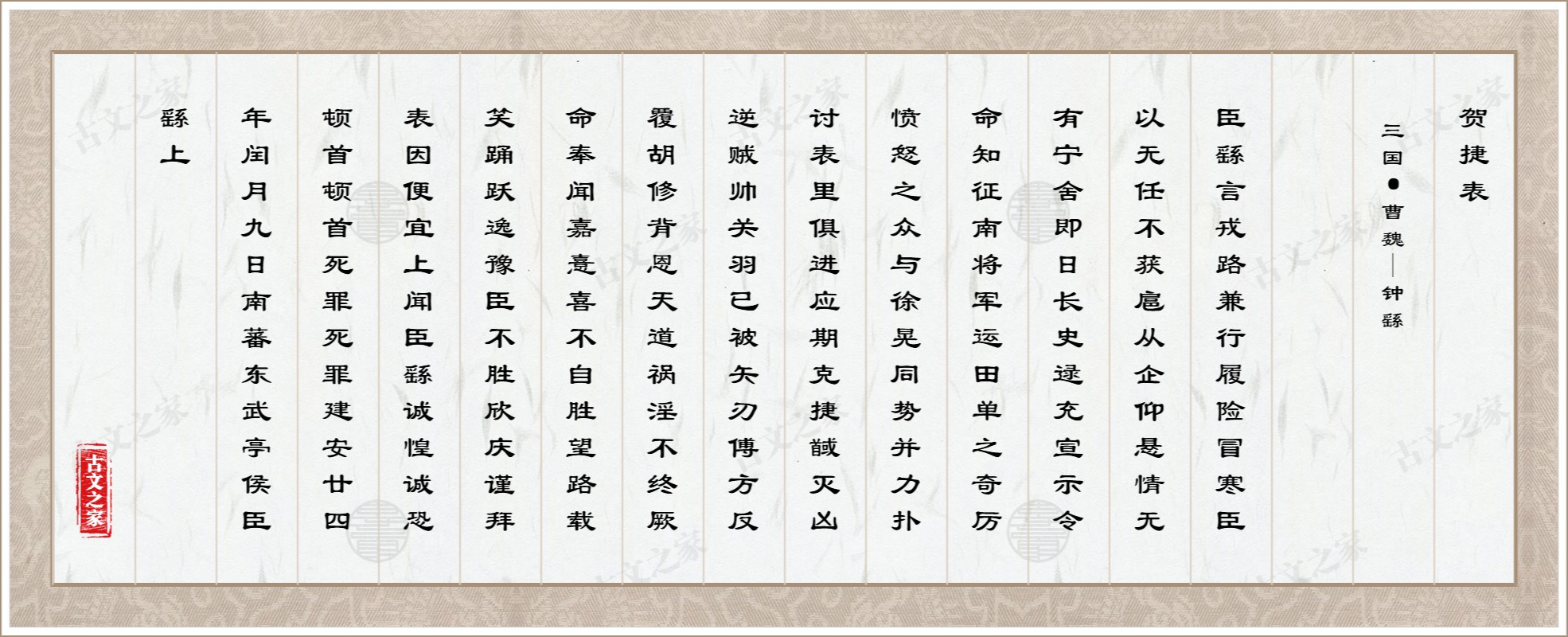 贺捷表