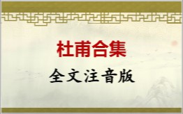 杜甫合集拼音版
