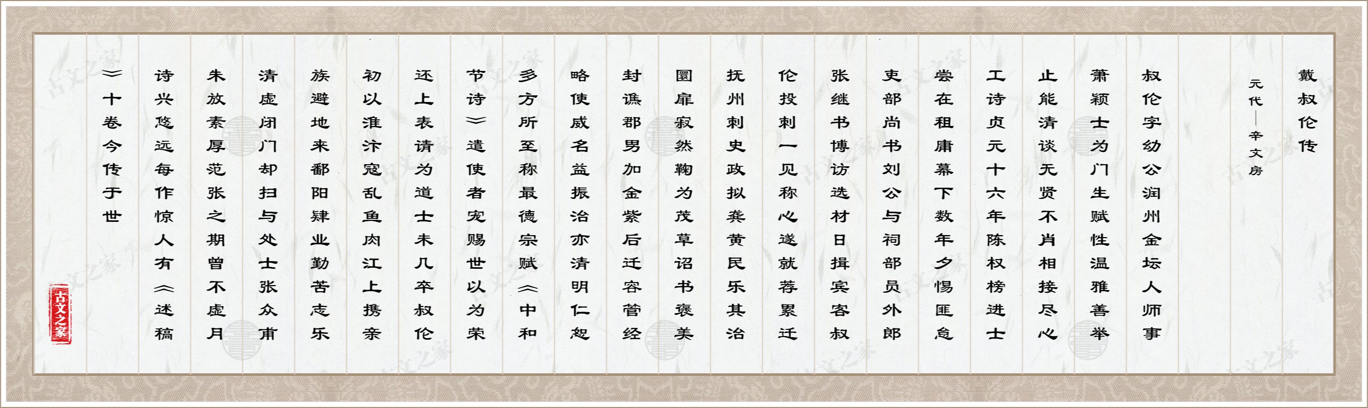 戴叔伦传