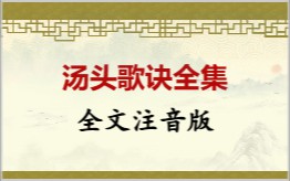 汤头歌诀拼音版