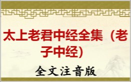 太上老君中经（老子中经）拼音版