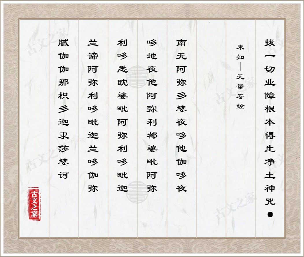 拔一切业障根本得生净土神咒