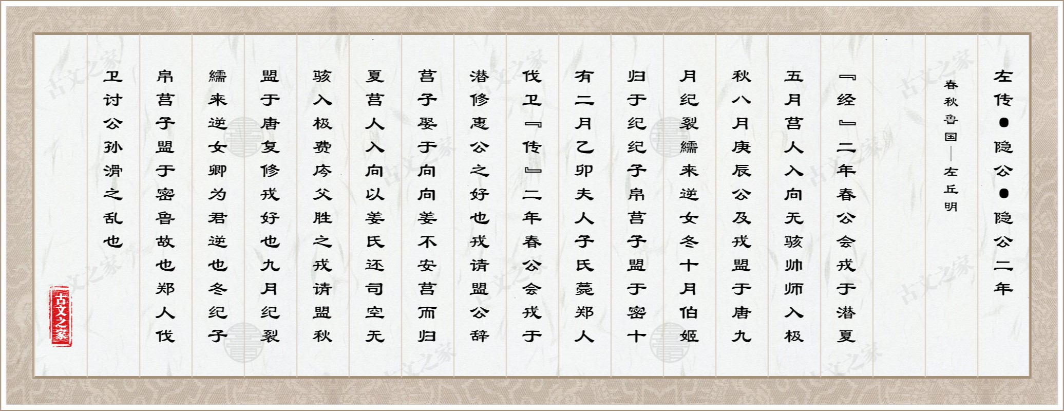 左传·隐公·隐公二年