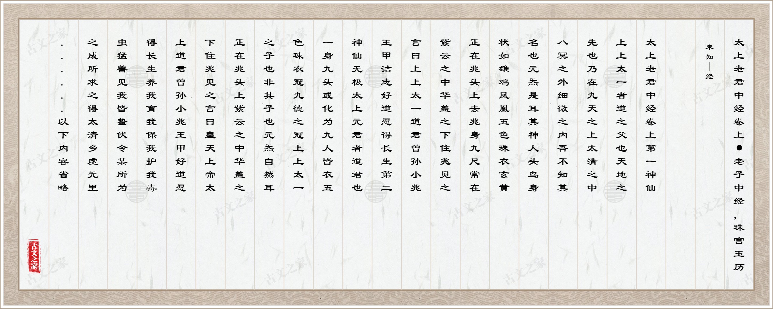 太上老君中经卷上·老子中经，珠宫玉历