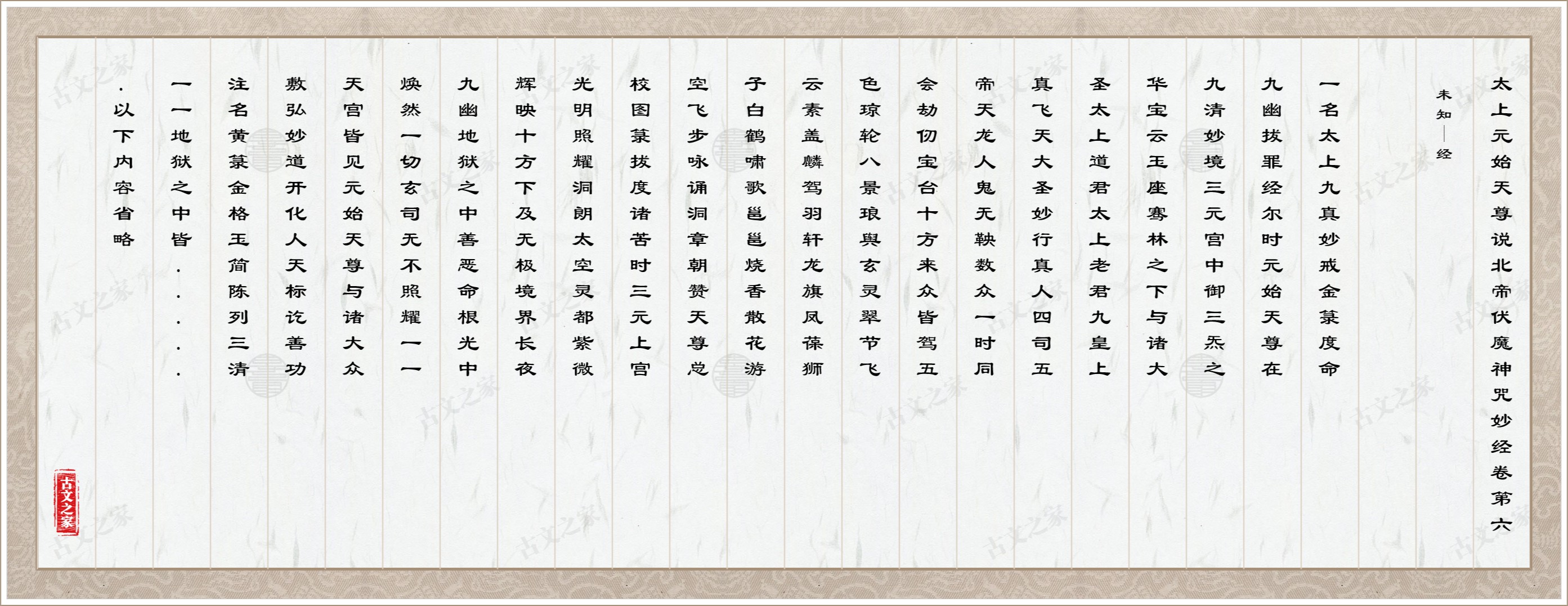 太上元始天尊说北帝伏魔神咒妙经卷第六图片