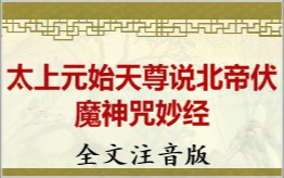 太上元始天尊说北帝伏魔神咒妙经拼音版