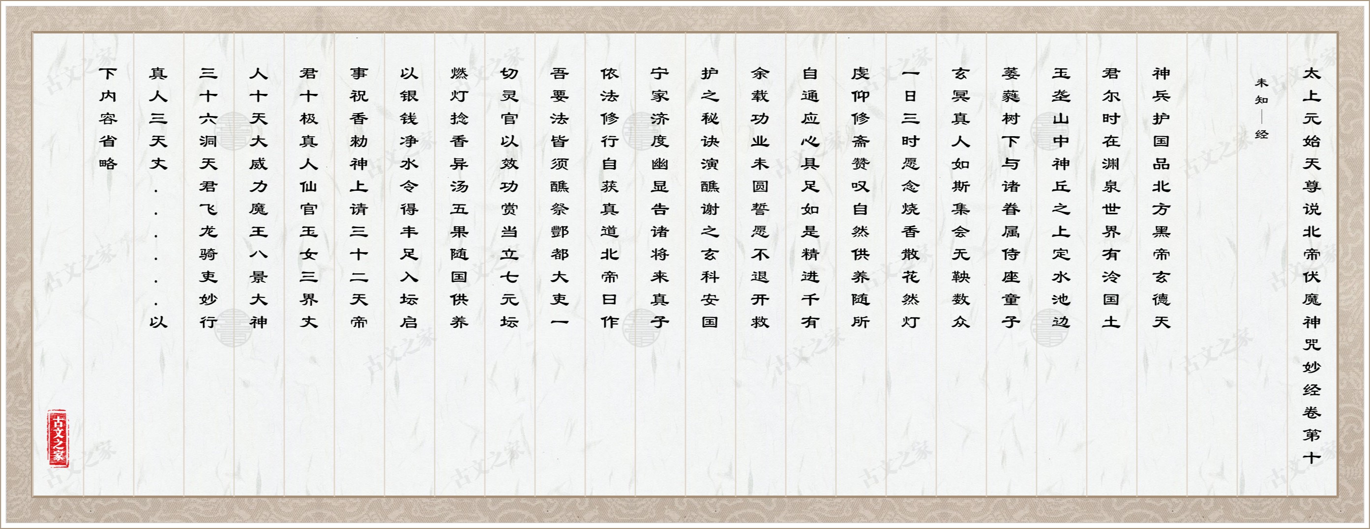 太上元始天尊说北帝伏魔神咒妙经卷第十图片