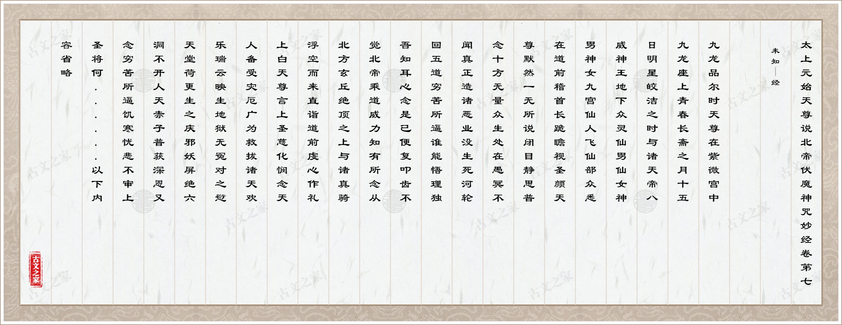 太上元始天尊说北帝伏魔神咒妙经卷第七图片