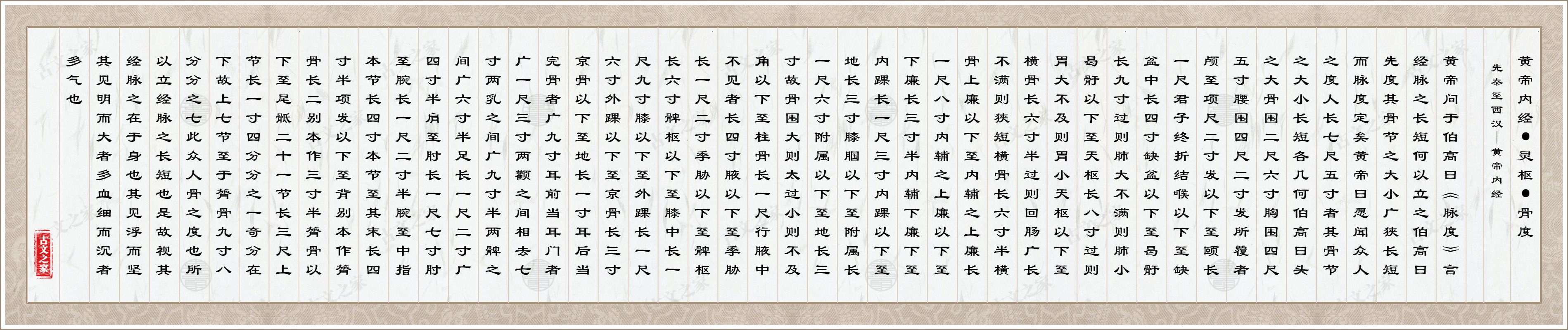 黄帝内经·灵枢·骨度