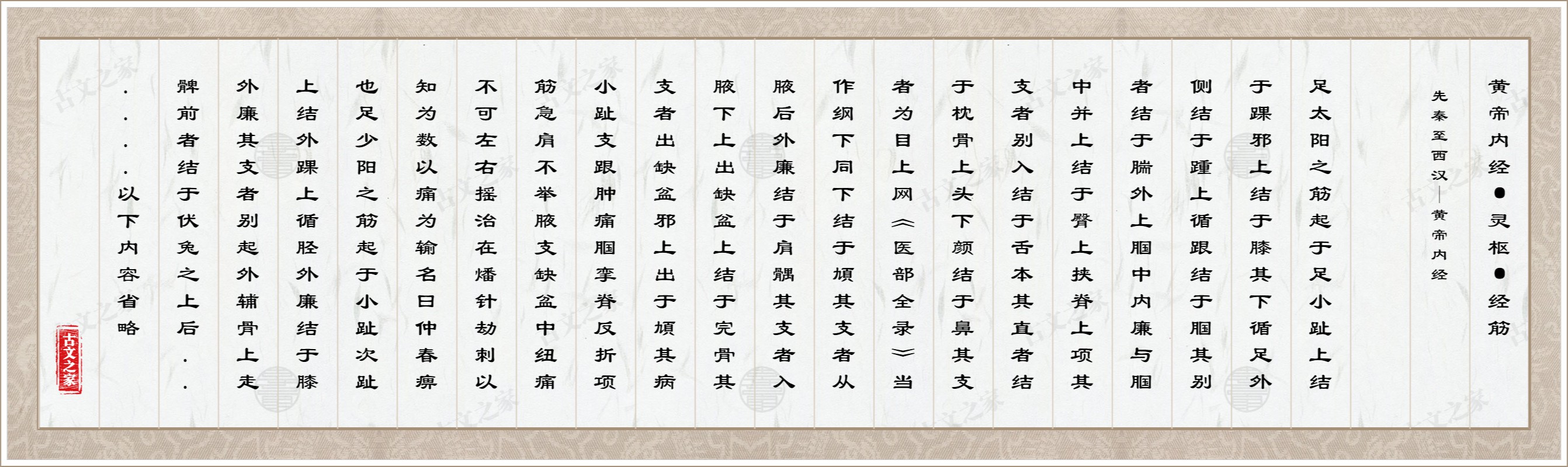 黄帝内经·灵枢·经筋