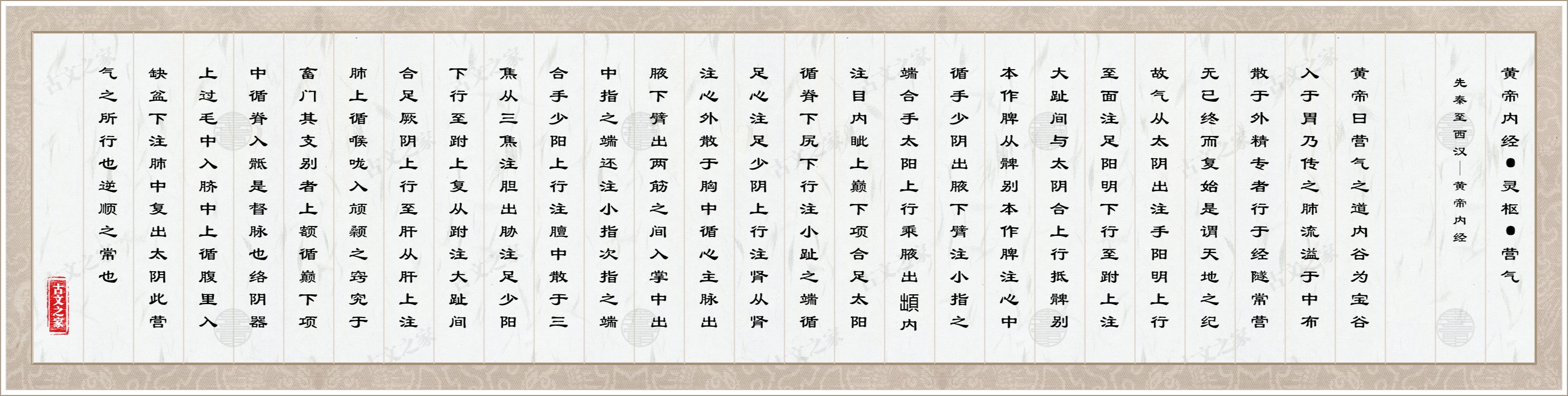 黄帝内经·灵枢·营气