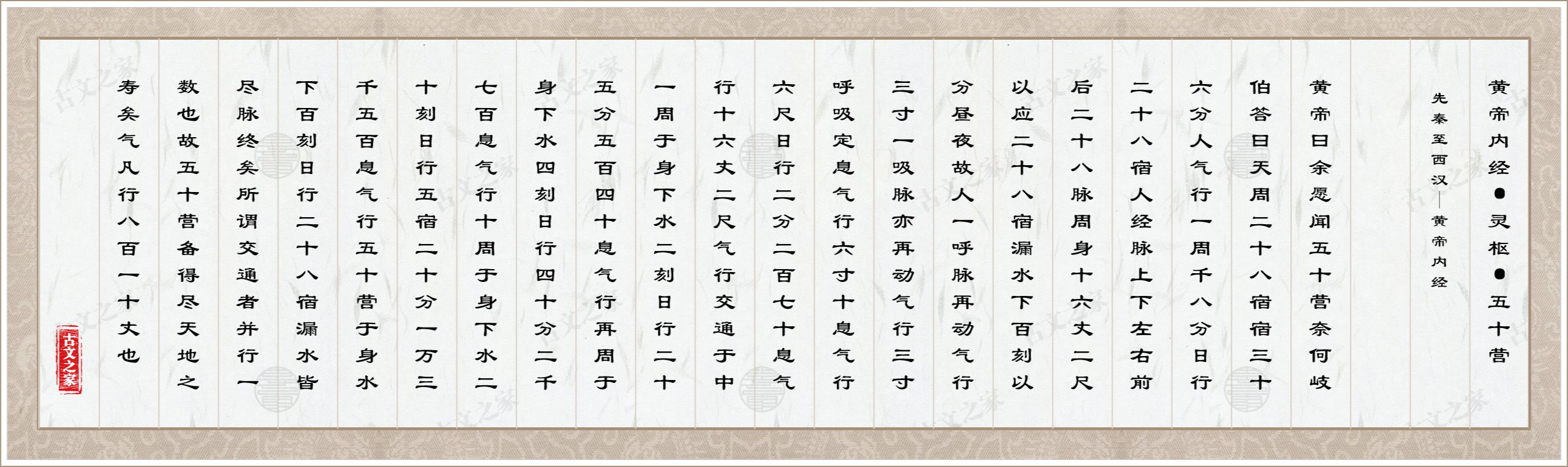 黄帝内经·灵枢·五十营