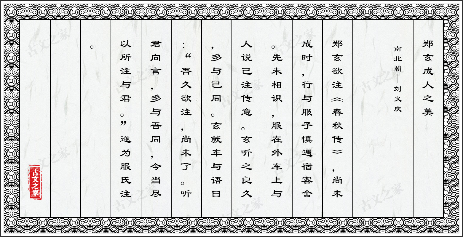 郑玄成人之美