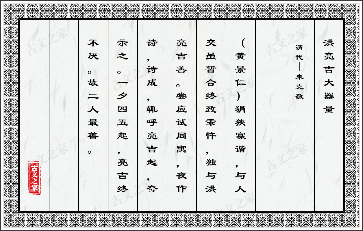 洪亮吉大器量