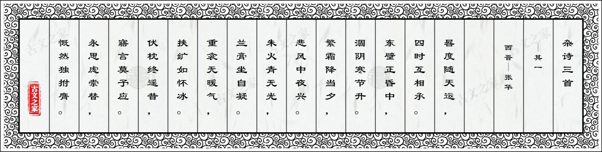 杂诗三首·其一