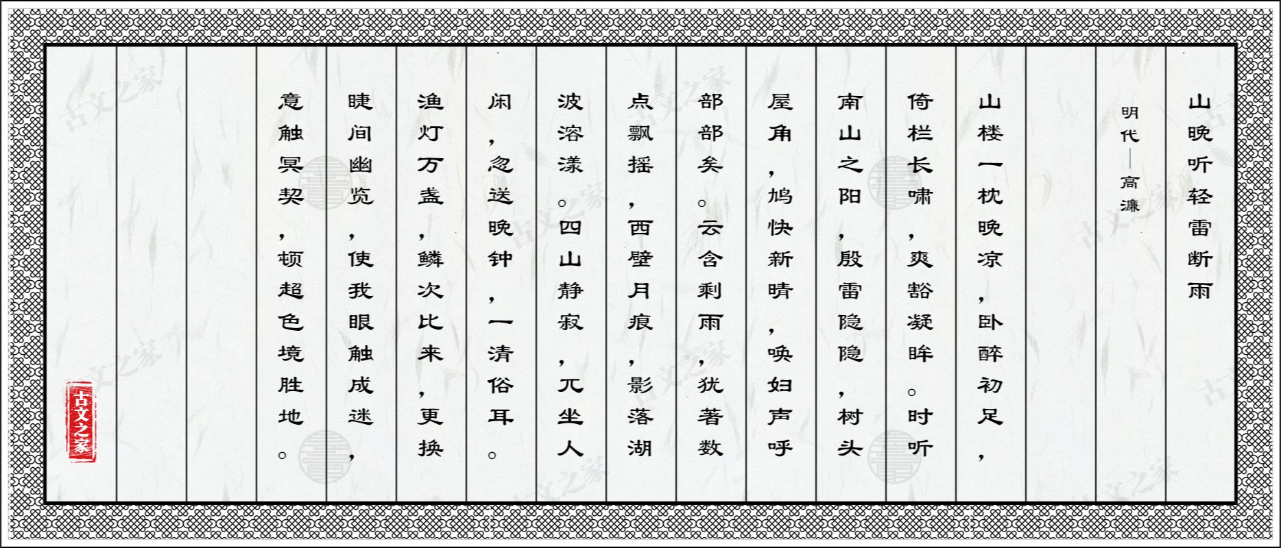 山晚听轻雷断雨