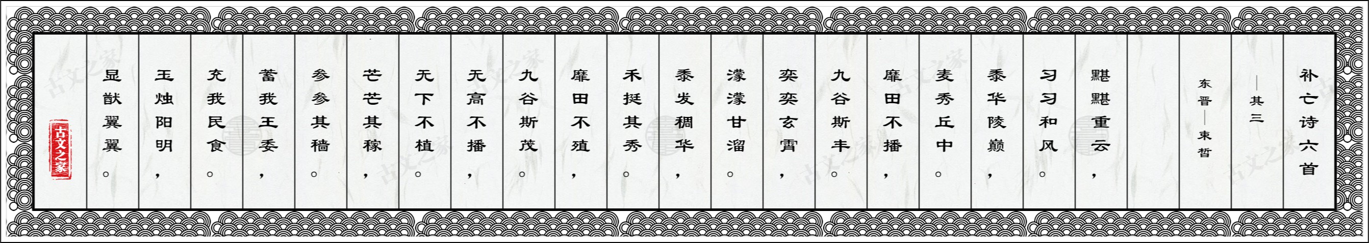 补亡诗六首·其三·华黍
