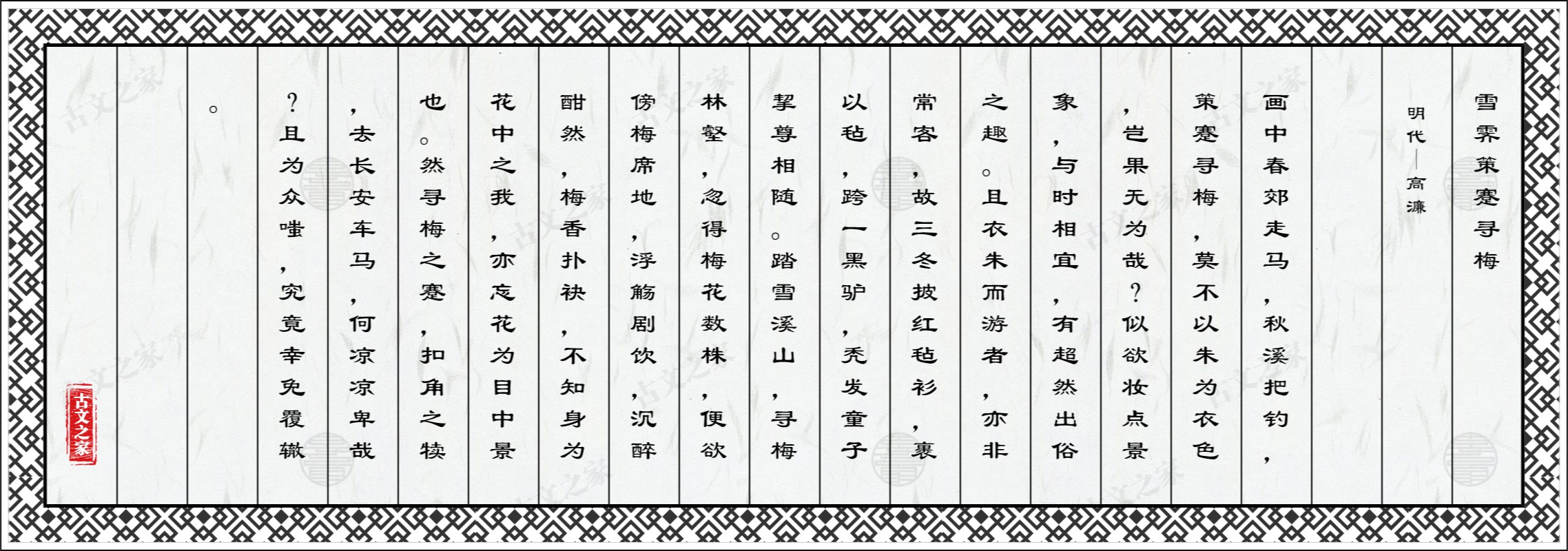 雪霁策蹇寻梅