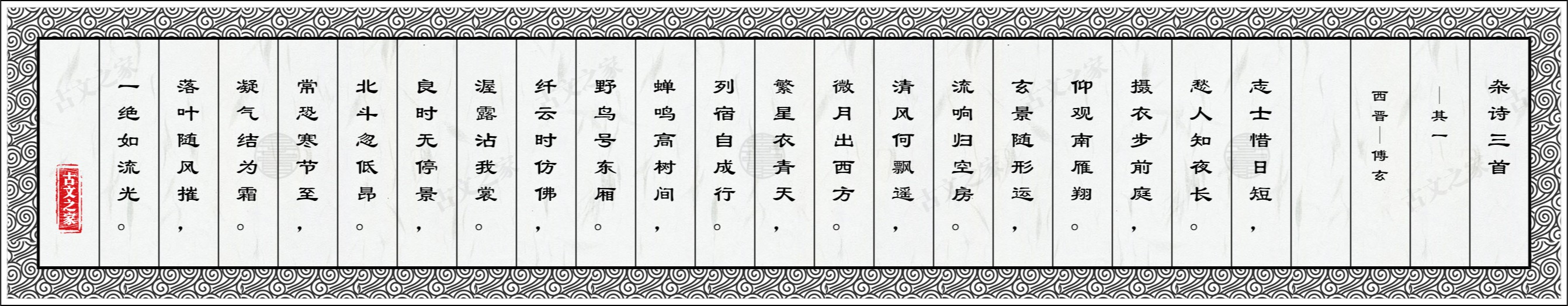 杂诗三首·其一