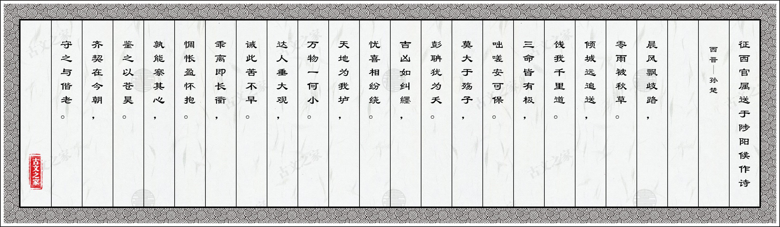 征西官属送于陟阳候作诗