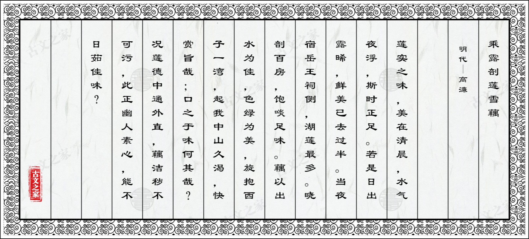 乘露剖莲雪藕