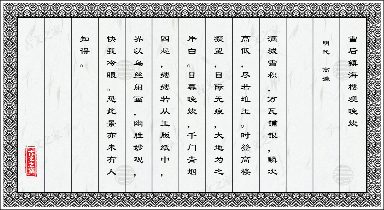 雪后镇海楼观晚炊
