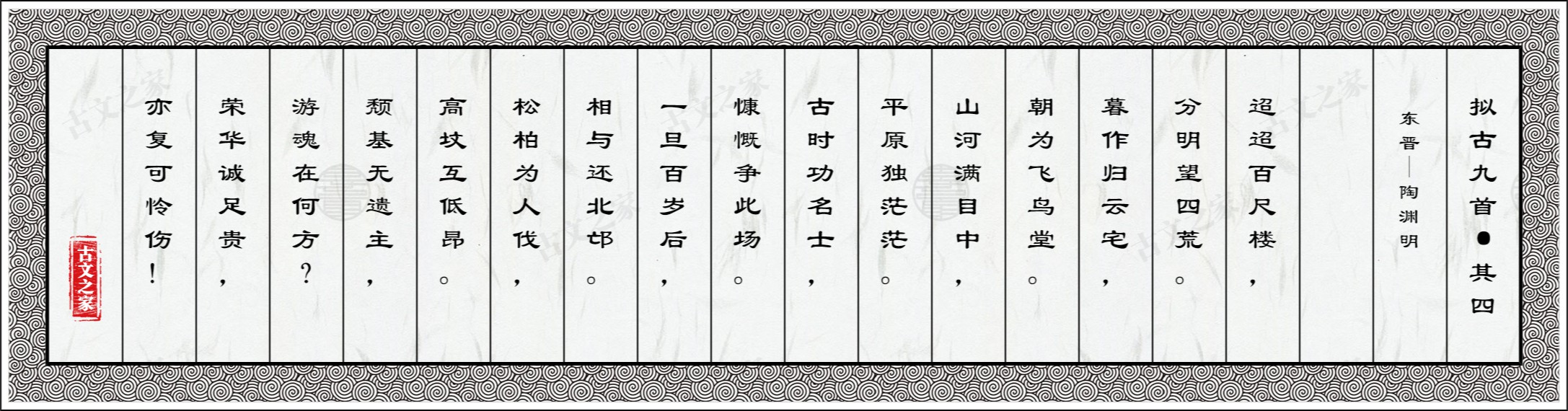 拟古九首·其四