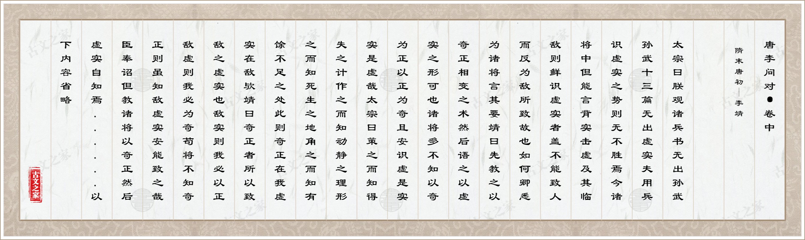 唐李问对·卷中