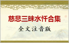 慈悲三昧水忏合集拼音版