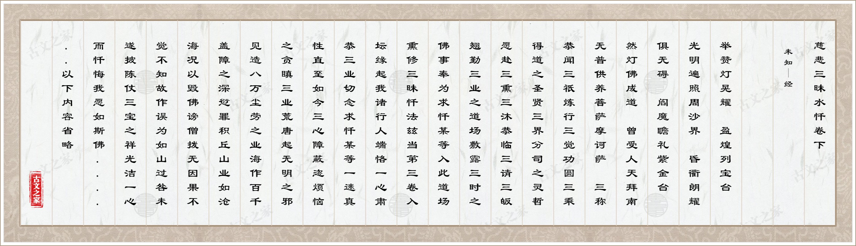 慈悲三昧水忏卷下