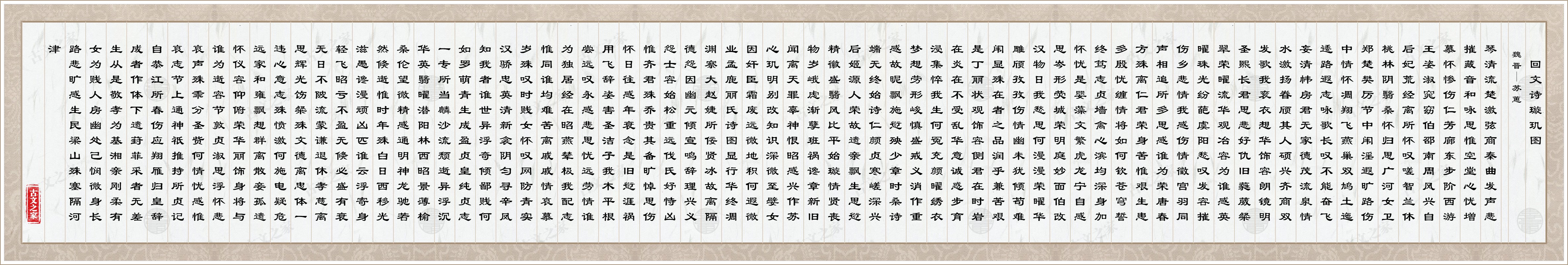 ​回文诗璇玑图