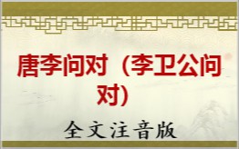 唐李问对（李卫公问对）拼音版