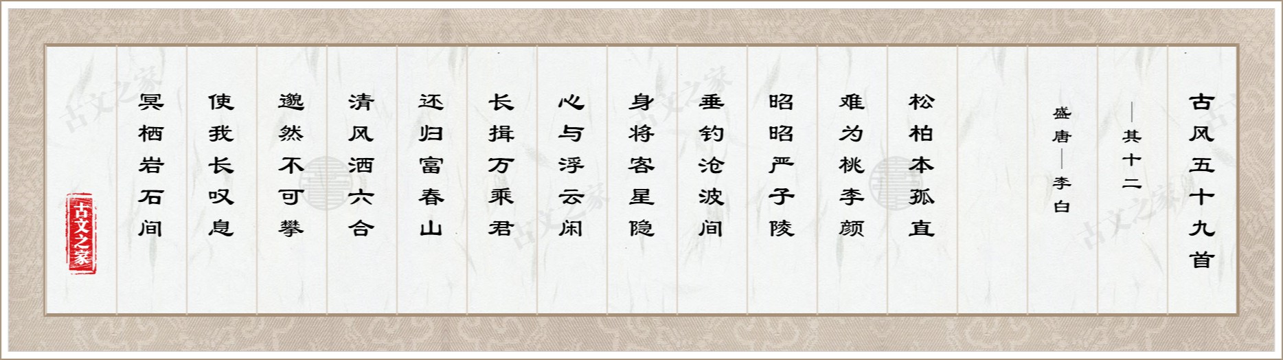 古风五十九首·其十二