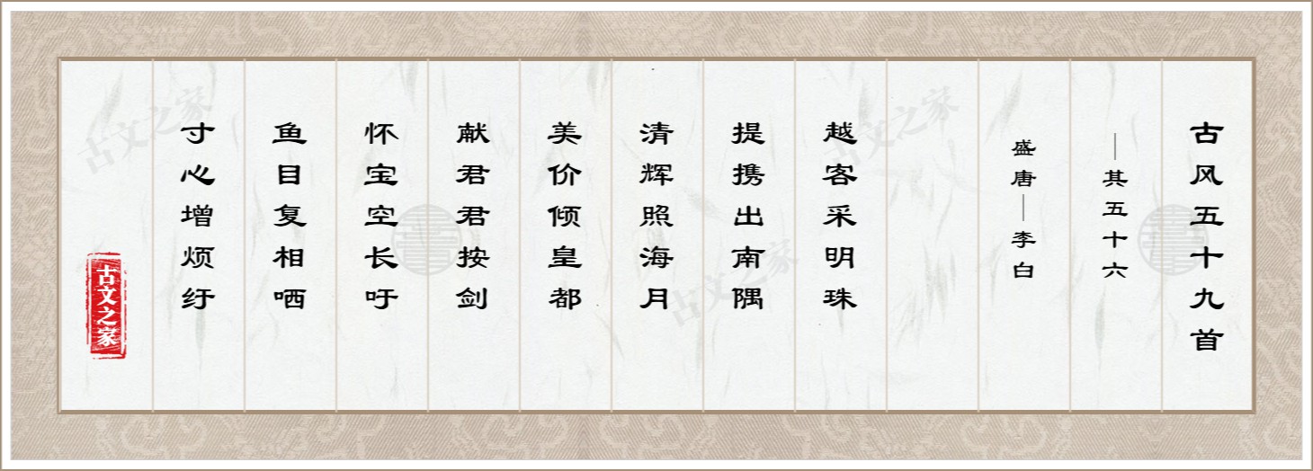 古风五十九首·其五十六图片