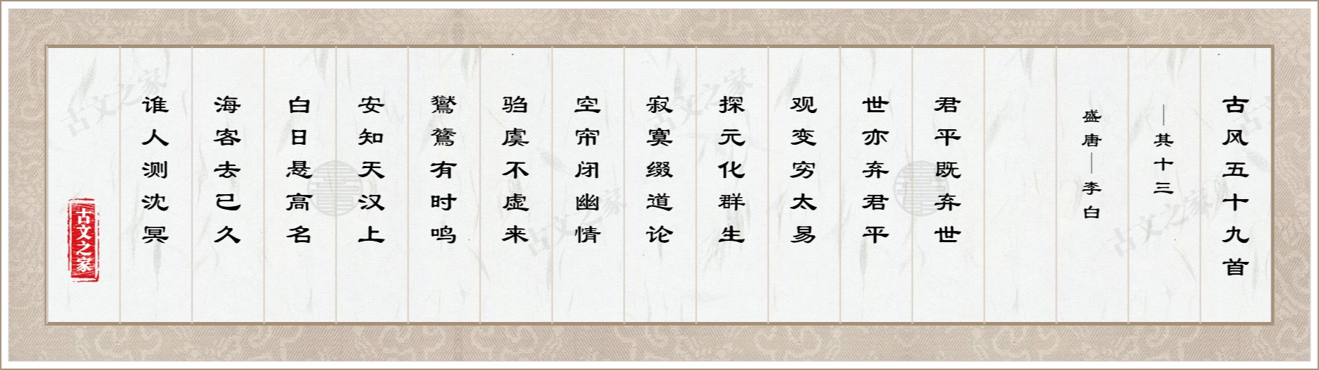 古风五十九首·其十三图片