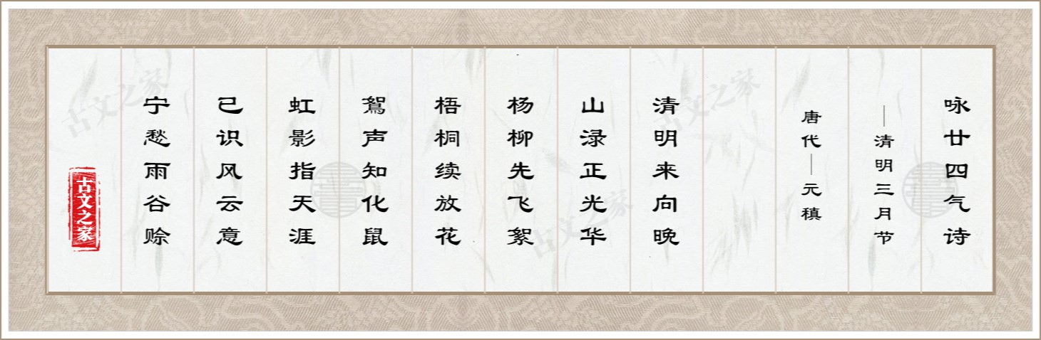 咏廿四气诗·清明三月节