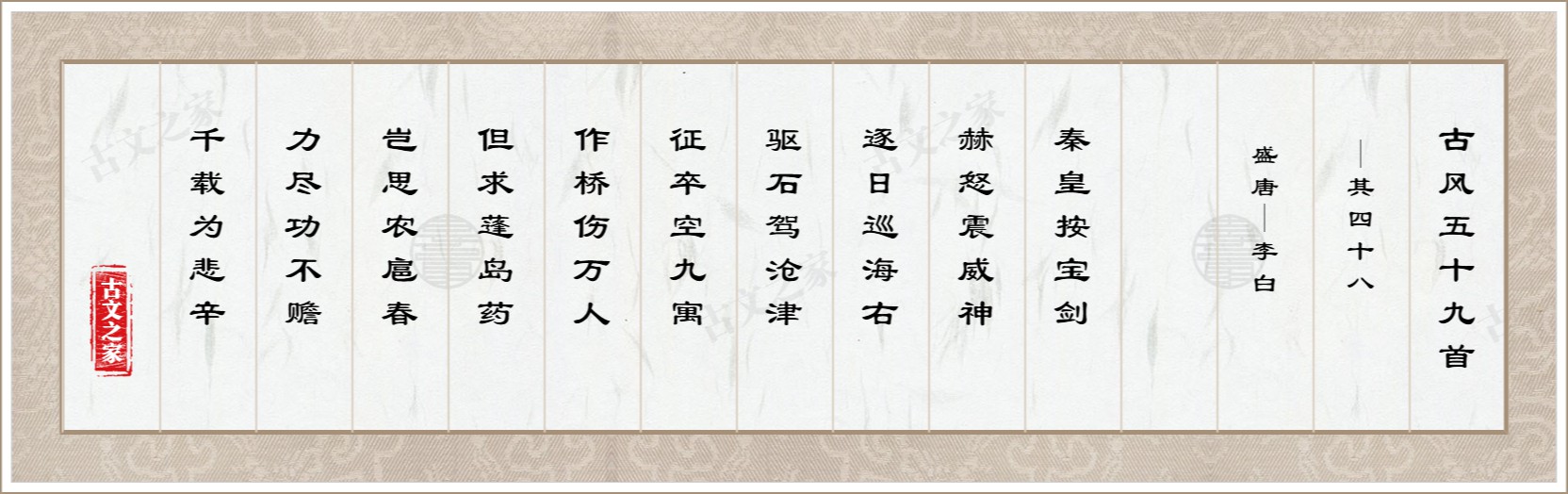 古风五十九首·其四十八