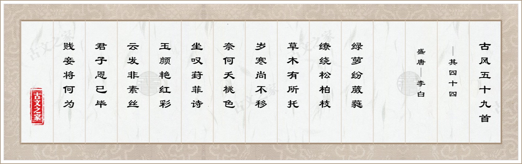 古风五十九首·其四十四图片