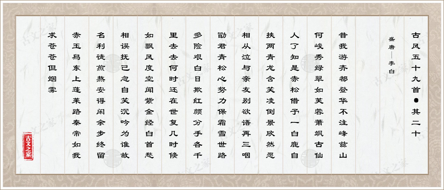 古风五十九首·其二十图片