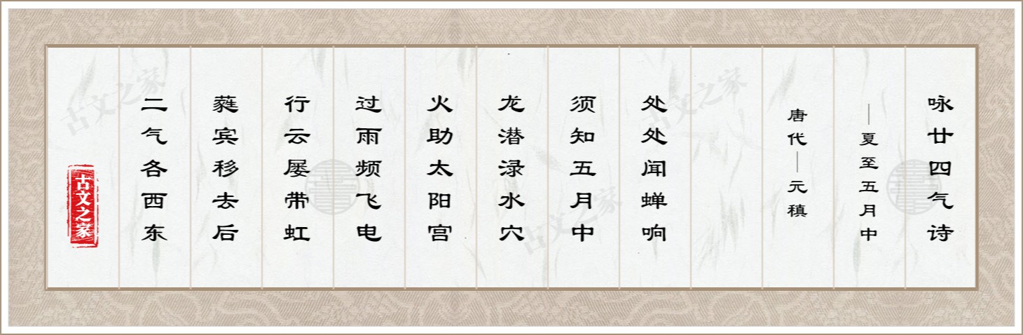 咏廿四气诗·夏至五月中
