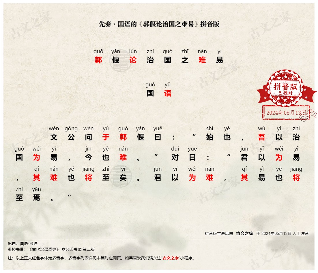 《郭偃论治国之难易》拼音版,可打印PDF文档下载国语-文言文-古文之家