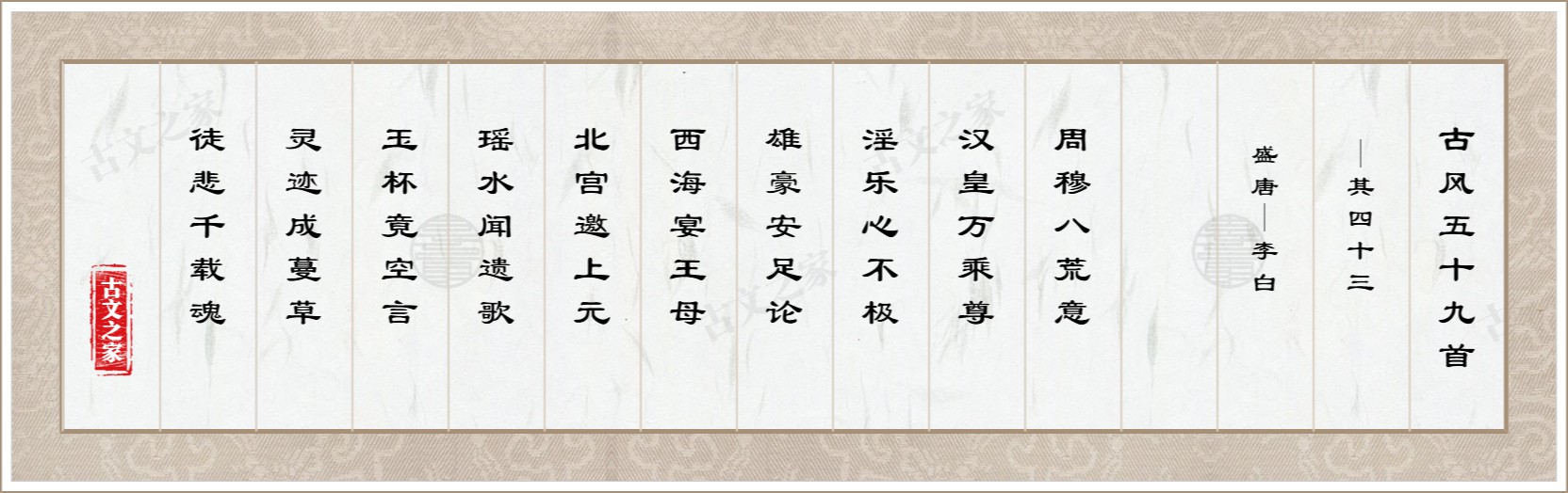 古风五十九首·其四十三图片
